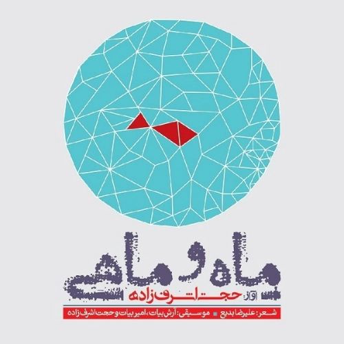 Cover artwork for Eshgh Amad Instrumental by Hojat Ashrafzadeh